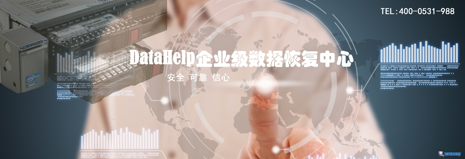 DataHelp企业级数据恢复与SafeITS服务